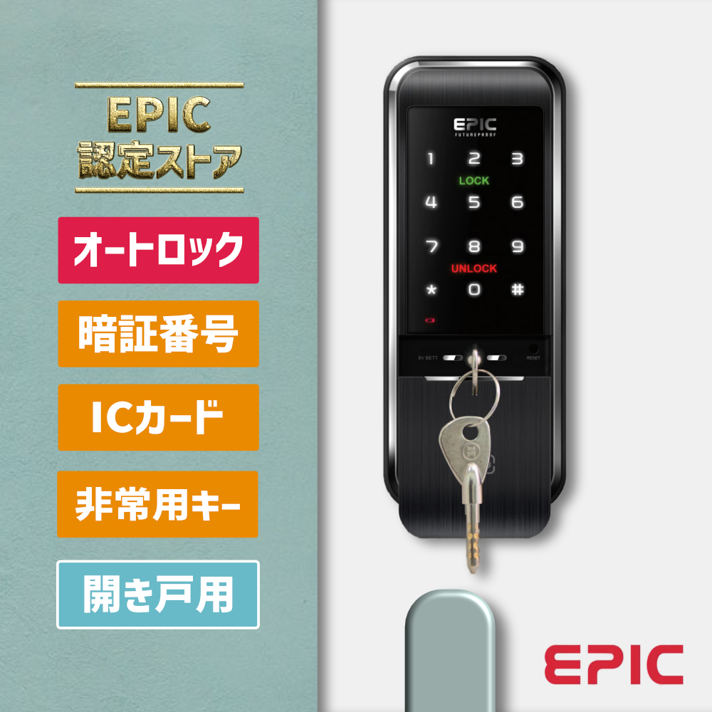 スマートロック 玄関 カギ 後付け TRIPLE X【メーカー発送。3〜5営業日で発送】非常キー付き EPIC オートロック 暗証番号 ICカード  電子錠 開き戸用 ドア