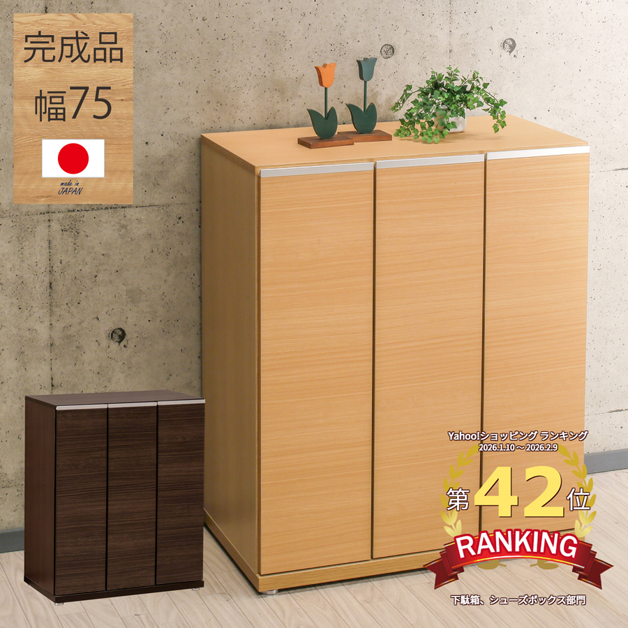 完成品 幅75cm シューズボックス 下駄箱 ロータイプ 靴収納 玄関収納 