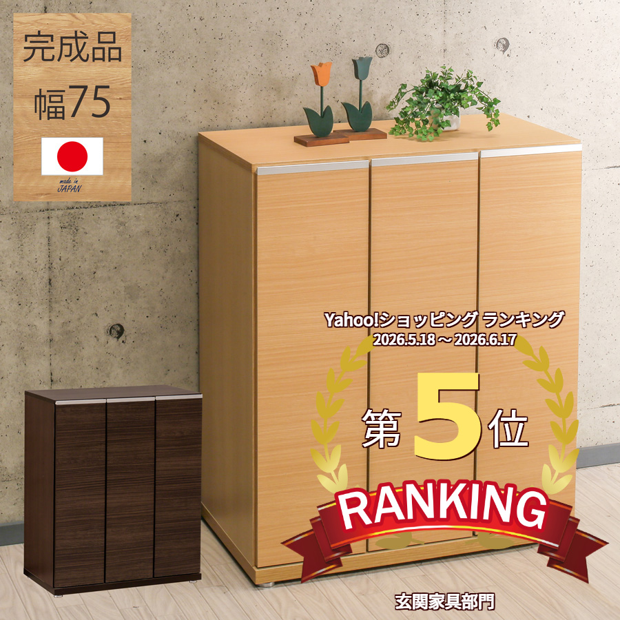 完成品 幅75cm シューズボックス 下駄箱 ロータイプ 靴収納 玄関収納