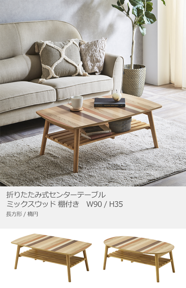 センターテーブル 折りたたみ ローテーブル 楕円 長方形 棚付き 幅90cm