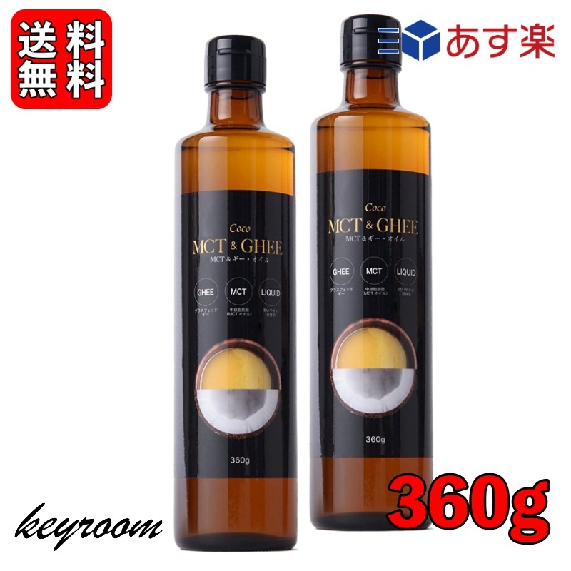 MCT &ギー ・オイル 360g 3本セット MCT&GHEE 通販 MCT &ギー ・オイル 360g