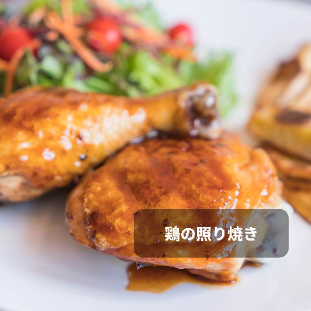 鶏の照り焼き