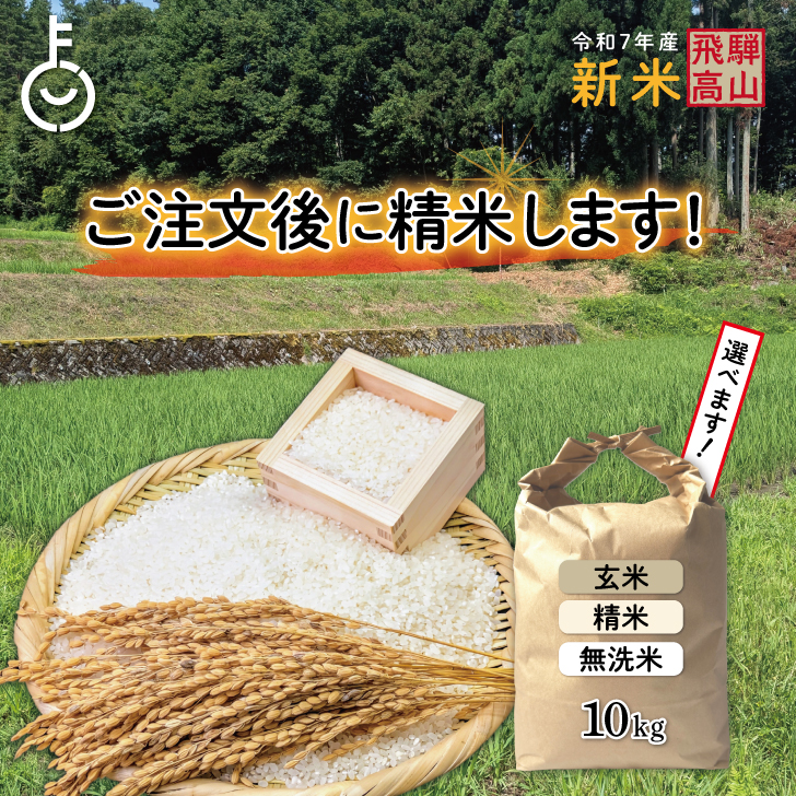 ご注文後に精米します！令和7年産 新米 2025年産】 岐阜県 飛騨産