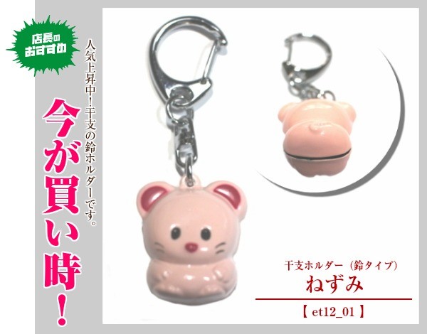 干支キーホルダー 鈴 : keyshop99 Yahoo!店 - 通販 - Yahoo