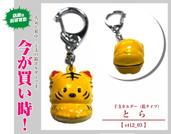 干支キーホルダー 鈴 : keyshop99 Yahoo!店 - 通販 - Yahoo
