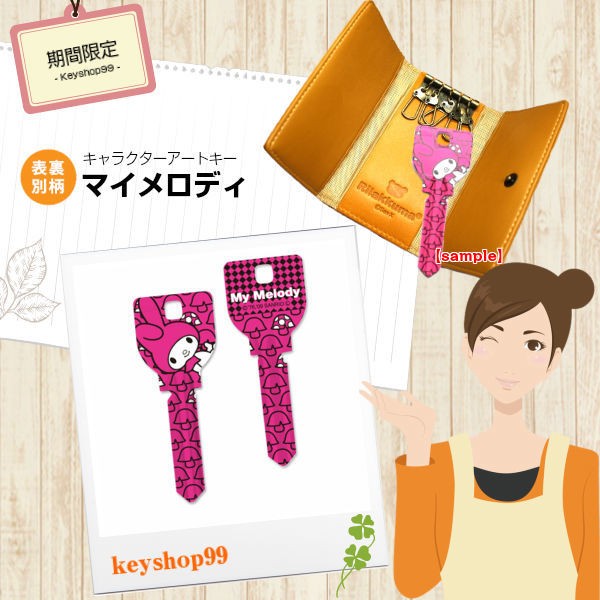 sanrio（サンリオ） マイメロディ MIWA_H760用 K19 アートキー