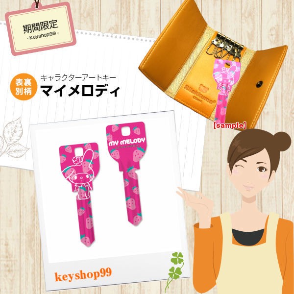 sanrio（サンリオ） マイメロディ MIWA_H760用 K20 アートキー
