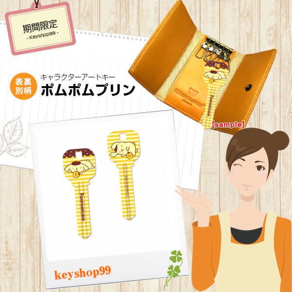 sanrio ポムポムプリン MIWA_H248用 K44 アートキー : keyshop99