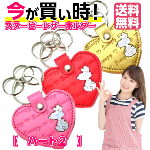SNOOPY スヌーピー キーホルダー ハート2 : keyshop99 Yahoo!店