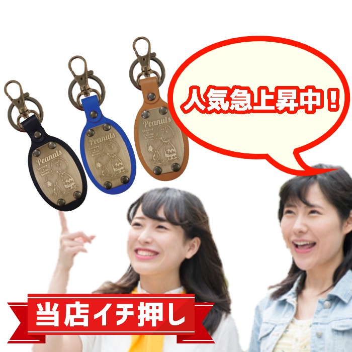 SNOOPY スヌーピー レザー キーホルダー 小判型 SN&CB