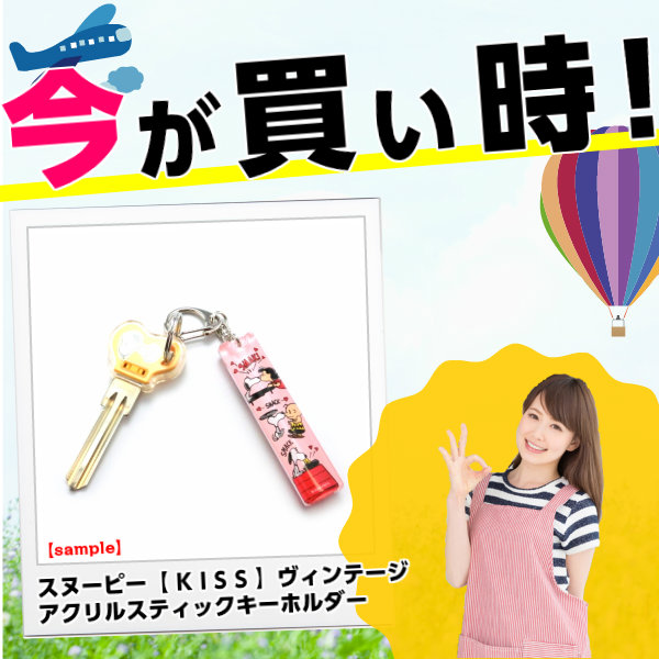 SNOOPY（スヌーピー） キーホルダー アクリルスティック KISS
