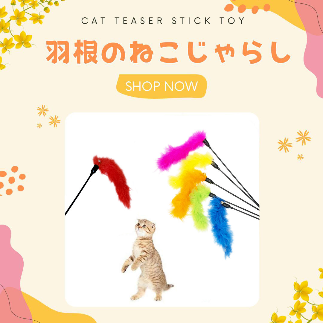 猫 ねこじゃらし 猫じゃらし 猫用 おもちゃ 羽根のねこじゃらし 雑貨