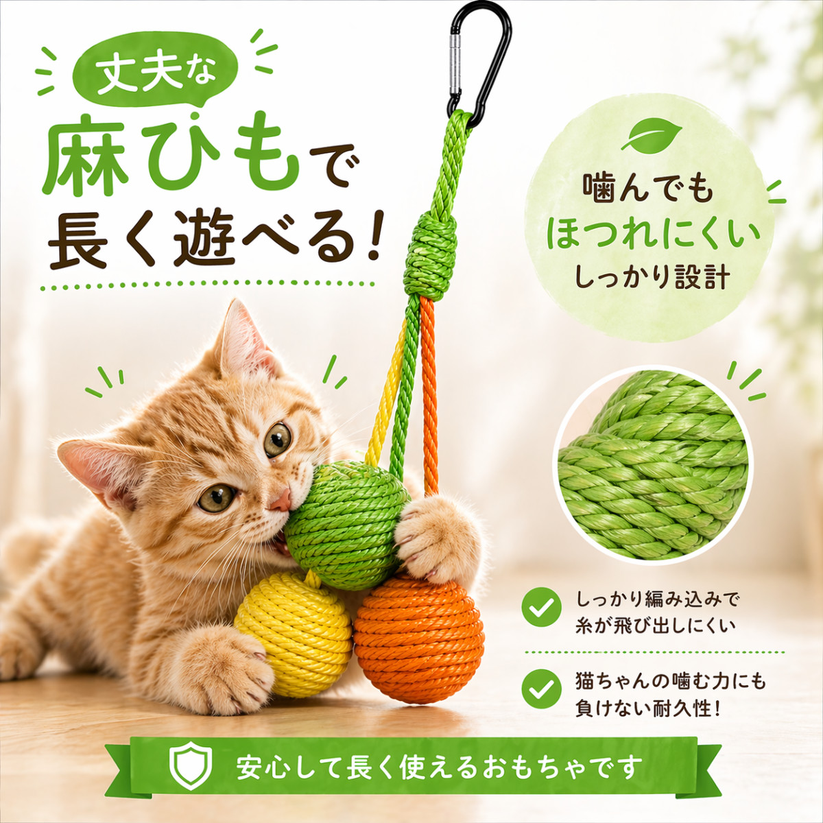 猫 おもちゃ 麻紐ボール3色セット カラビナ付き 麻ひも 猫おもちゃ