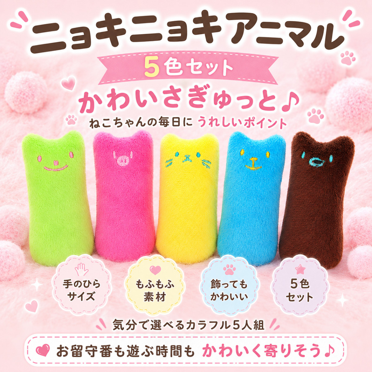 猫 おもちゃ ニョキニョキアニマル5色セット ぬいぐるみ 猫おもちゃ