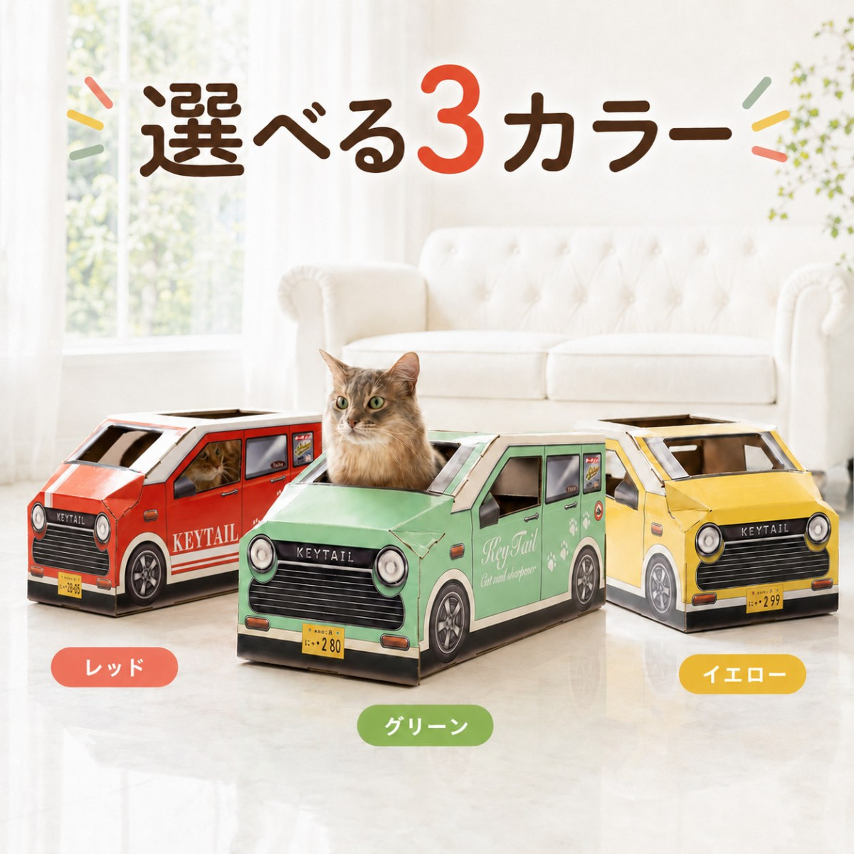 KeyTail（キーテイル） 猫 爪とぎ 車型 車 ダンボール にゃんクーパー