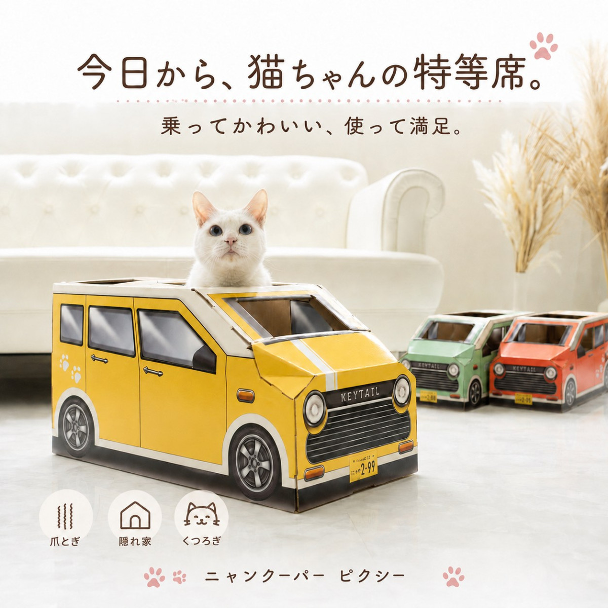 KeyTail（キーテイル） 猫 爪とぎ 車型 車 ダンボール にゃんクーパー