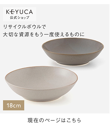 KEYUCA（ケユカ） 日本製 国産 食器 皿 サラダボウル 電子レンジ対応