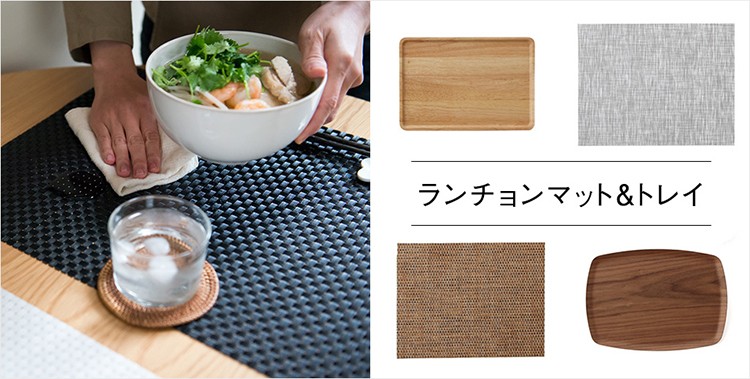KEYUCA Yahoo!ショッピング店 - ランチョンマット＆トレイ