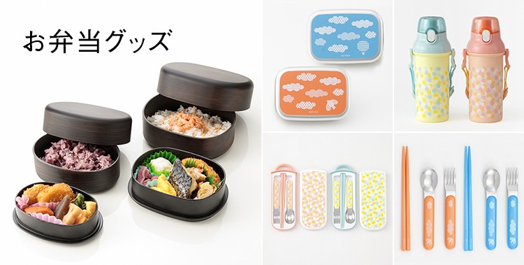 KEYUCA Yahoo!ショッピング店 - ○お弁当グッズ（◇保存容器・ランチ