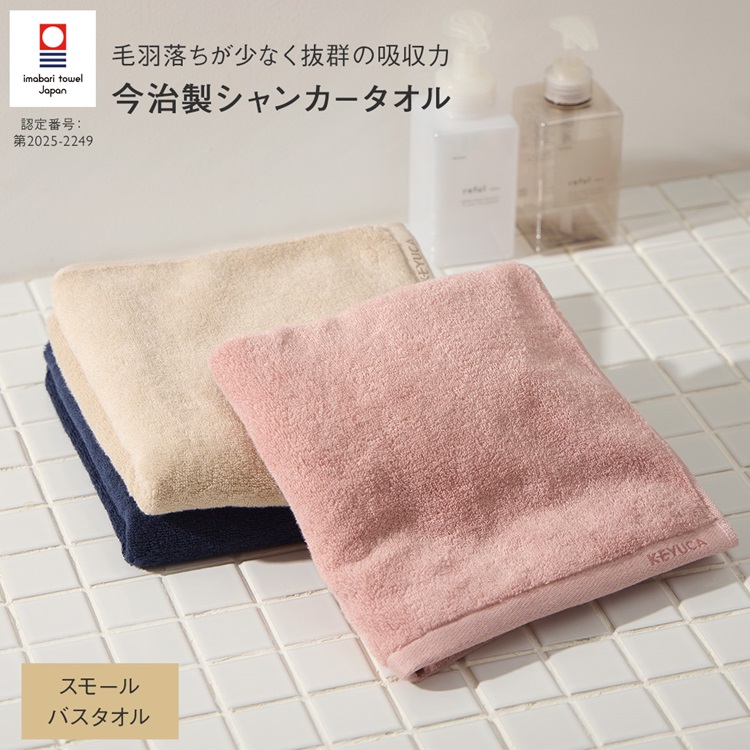 KEYUCA（ケユカ） 今治タオル スモールバスタオル 日本製 吸水タオル