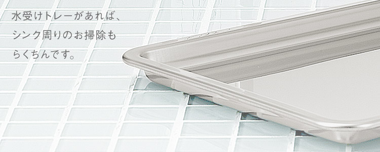 KEYUCA（ケユカ） 水受けトレー 水切りトレー 水切りトレイ トレイ