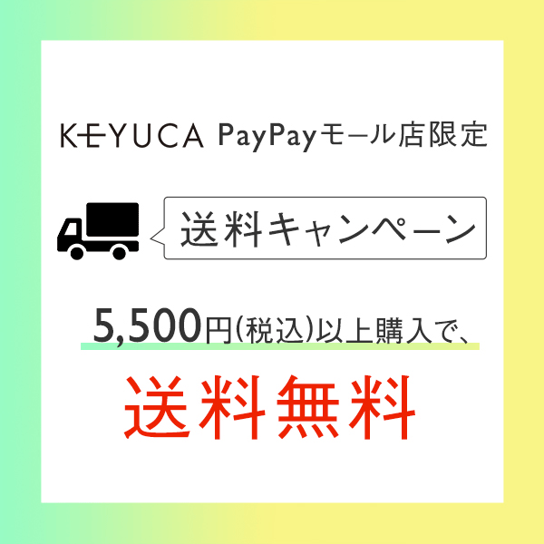 KEYUCA PayPayモール店の「送料無料クーポン」のクーポン