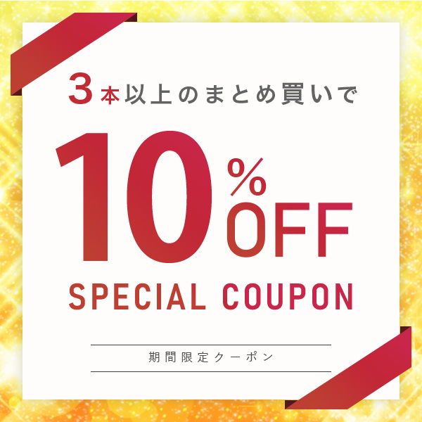 10%オフクーポン