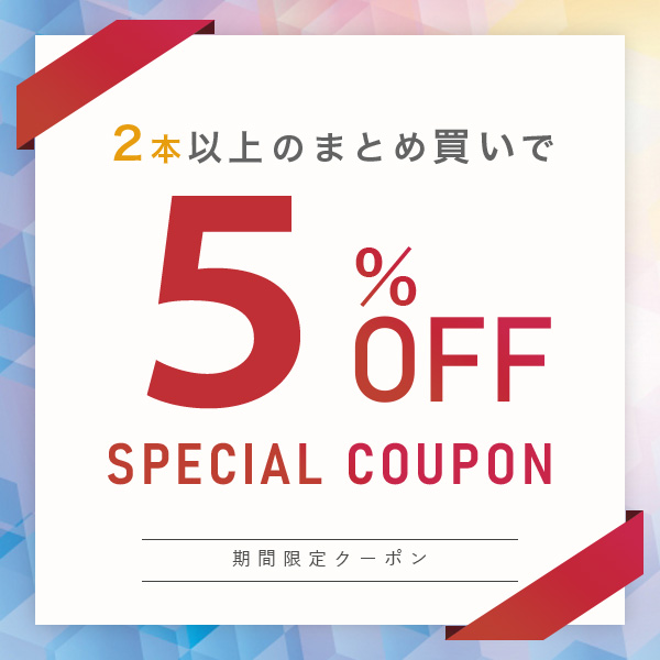 5%オフクーポン