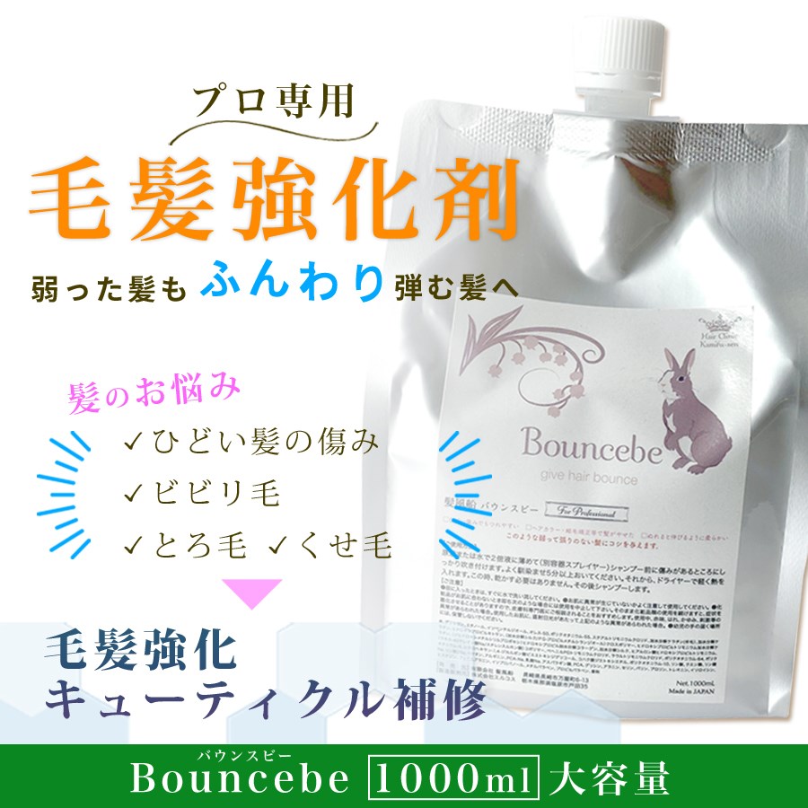 くせ毛 アウトバストリートメント 縮毛矯正や ヘアカラーで傷んだ髪 髪風船 ビビリ毛 とろ毛 バウンスビー1000ml 毛髪強化剤 弱った髪を強くする