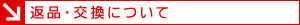 返品・交換について