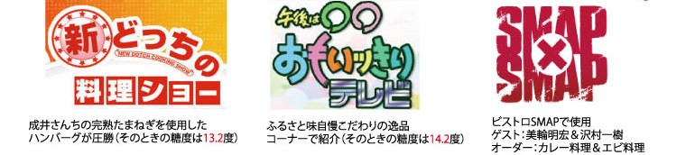 新どっちの料理ショーでは、成井さんちの完熟たまねぎを使用したハンバーグが圧勝。