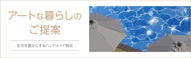 あなたに似合うアートな暮らし 生活を豊かにするハンドメイド商品