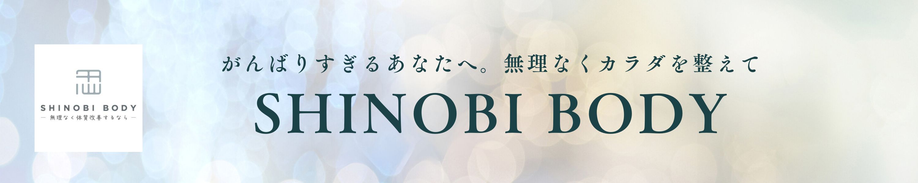 SHINOBI BODY ヘッダー画像