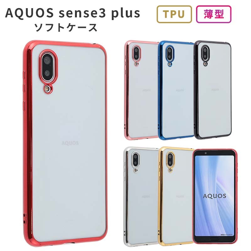 AQUOS sense3 plus ケース TPU color カバー AQUOSセンス3プラス 耐