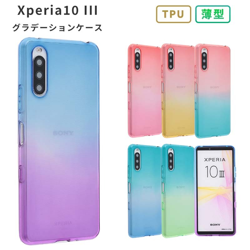 Xperia10 III ケース グラデーション TPU カバー エクスペリア