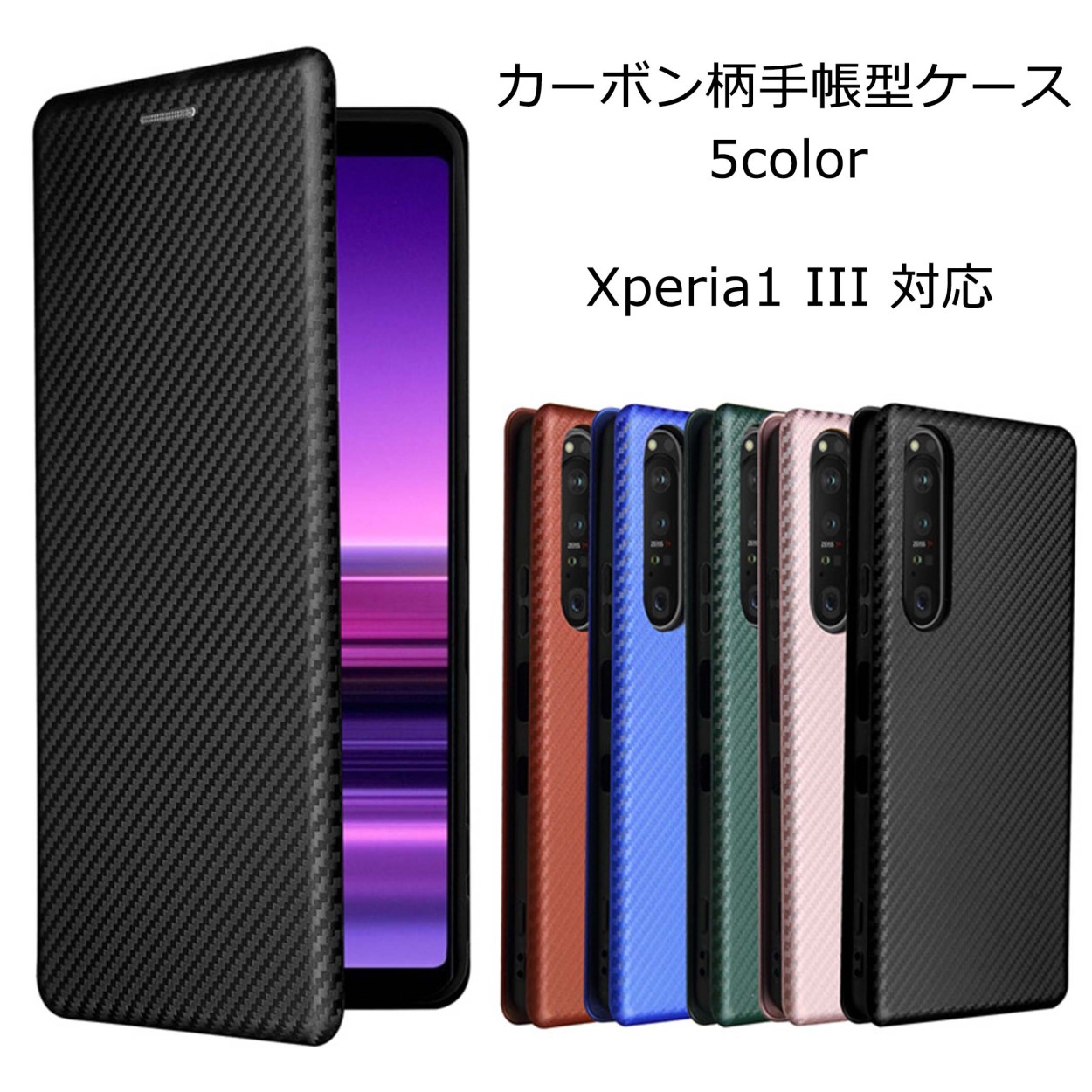 Xperia 1 III ケース 手帳型 カーボン柄 手帳 エクスペリア1III カバー