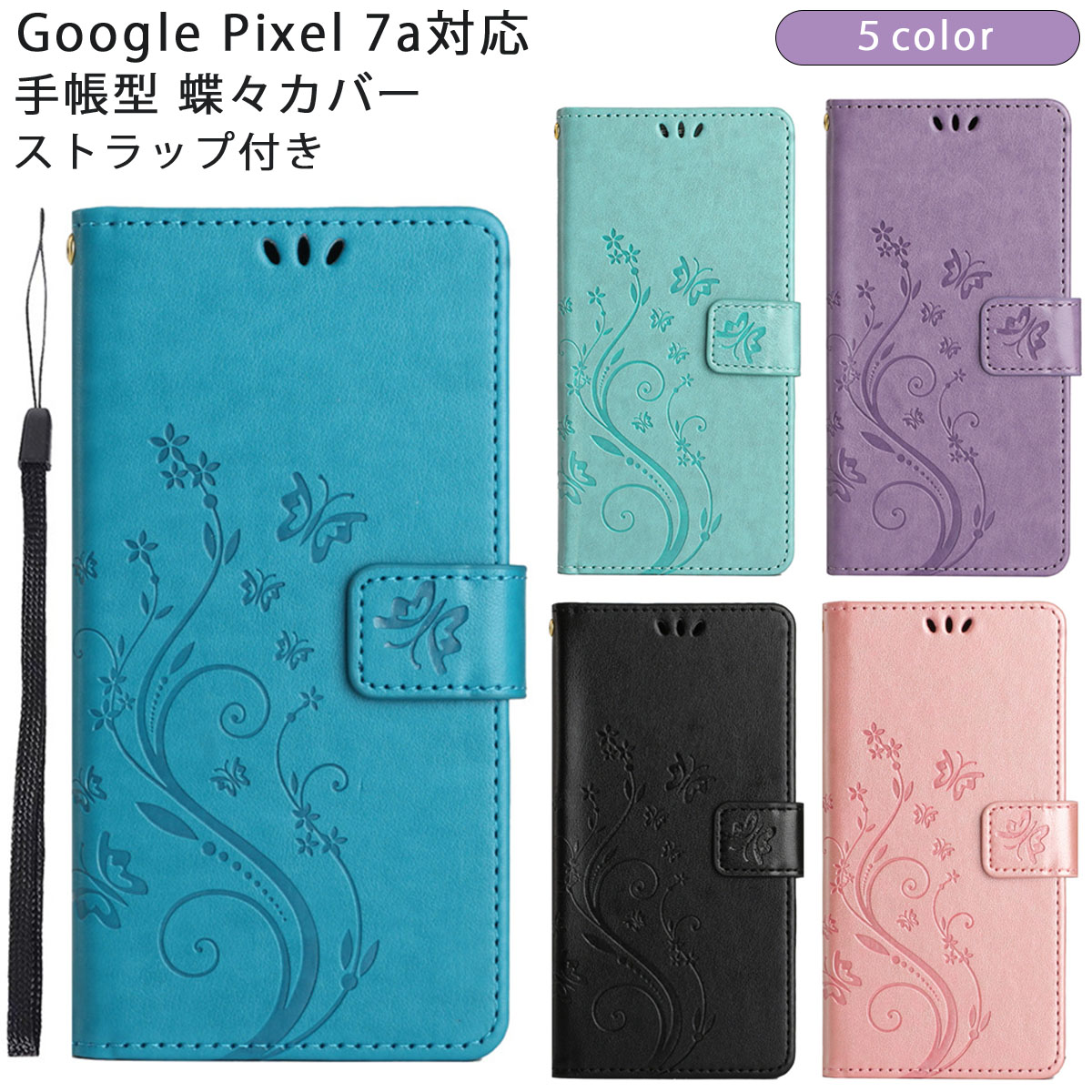 Google Pixel Pixel7a ケース グーグル ピクセル7a 手帳型 蝶々カバー 