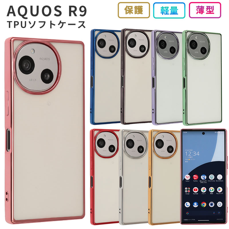 AQUOS R9 ケース TPU color アクオスR9 カバー aquosR9 スマホケース