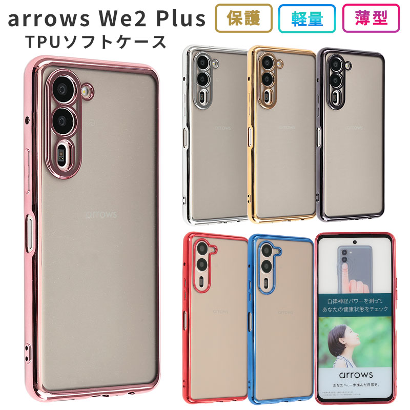 arrows We2 Plus ケース TPU color カバー F-51E アローズ We2