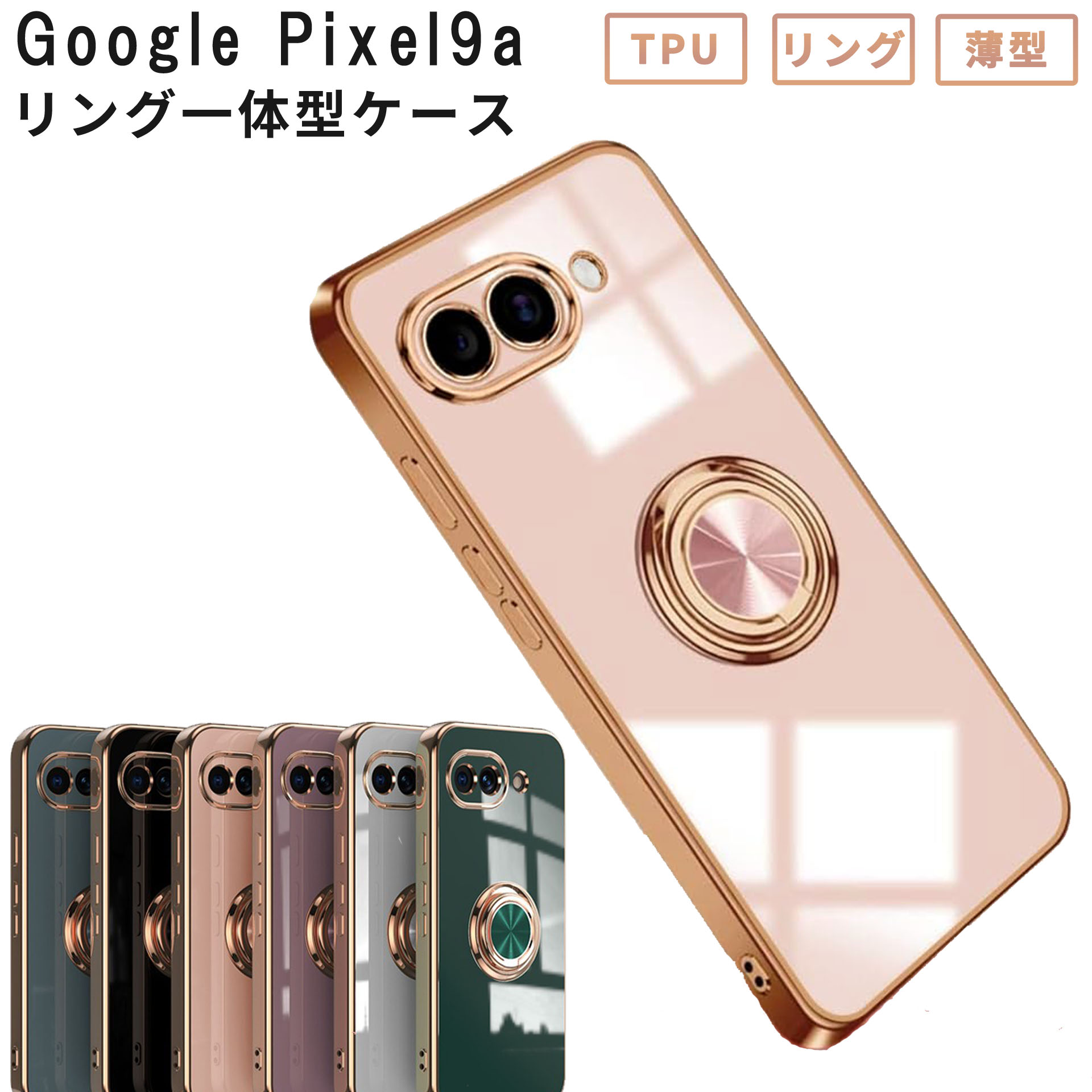 【新品未使用】Google Pixel 9a 本体＋ケース Google Pixel Pixel9a ケース ピクセル9a カバー ラグジュア リング