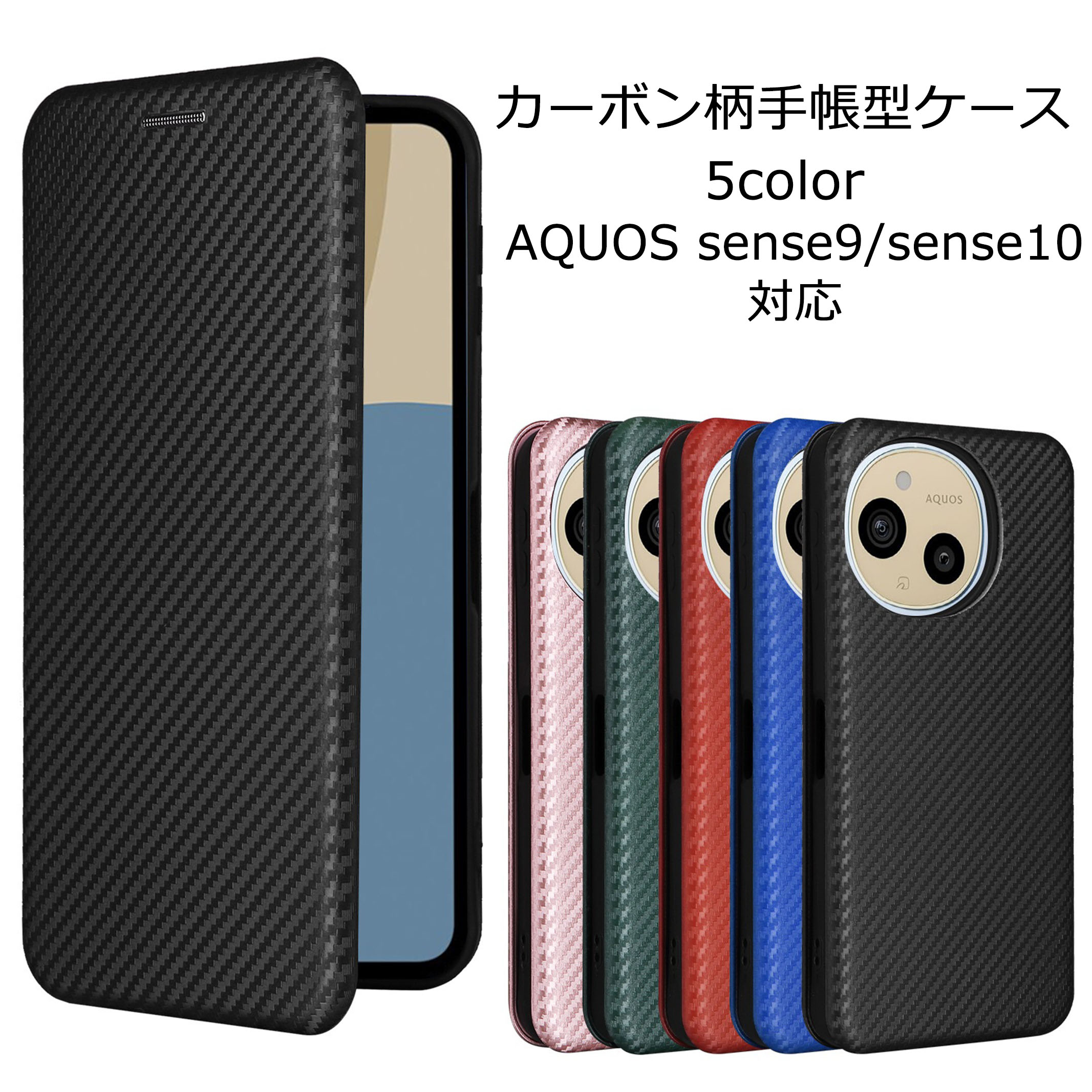 AQUOS sense9 sense10 ケース 手帳型 カーボン柄 手帳 アクオスセンス9