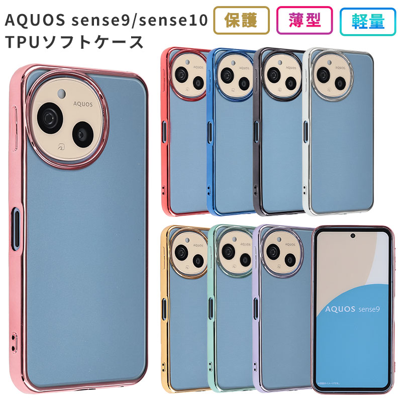 AQUOS sense9 sense10 ケース TPU color アクオスセンス9 センス10
