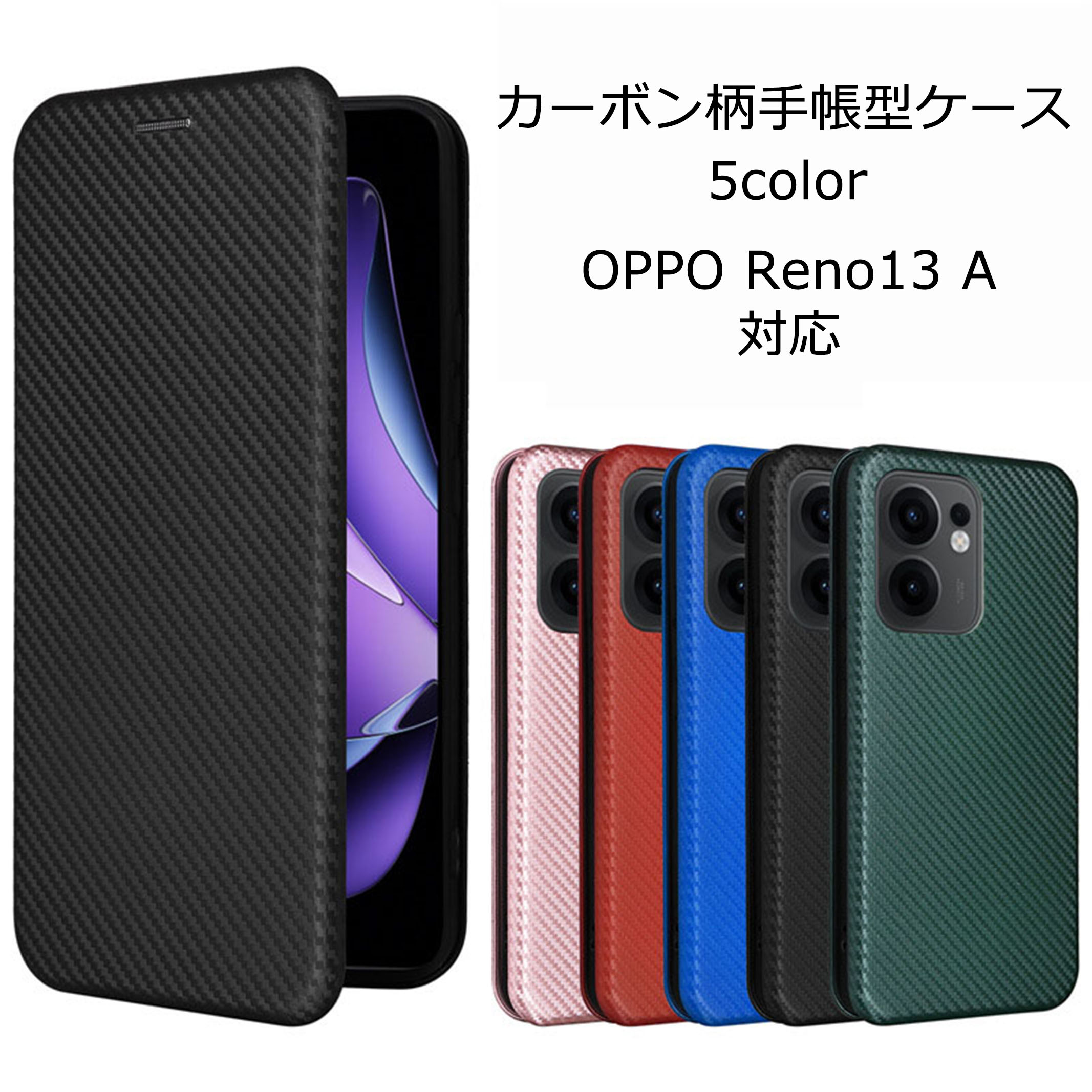 OPPO（オッポ） OPPO Reno13 A ケース 手帳型 カーボン柄 手帳 カバー