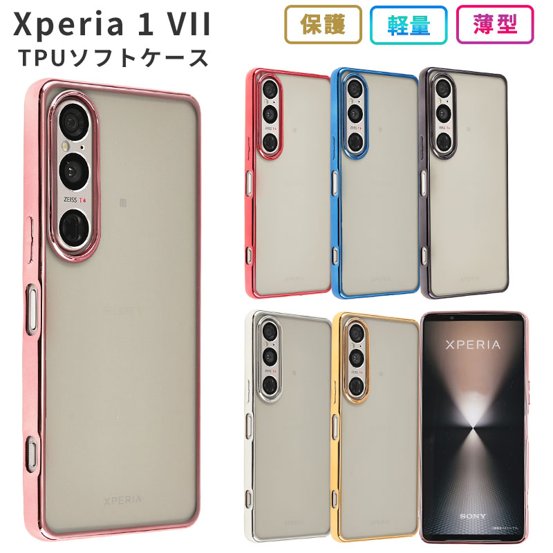 Xperia 1 VII ケース TPU color エクスペリア1VII カバー スマホケース
