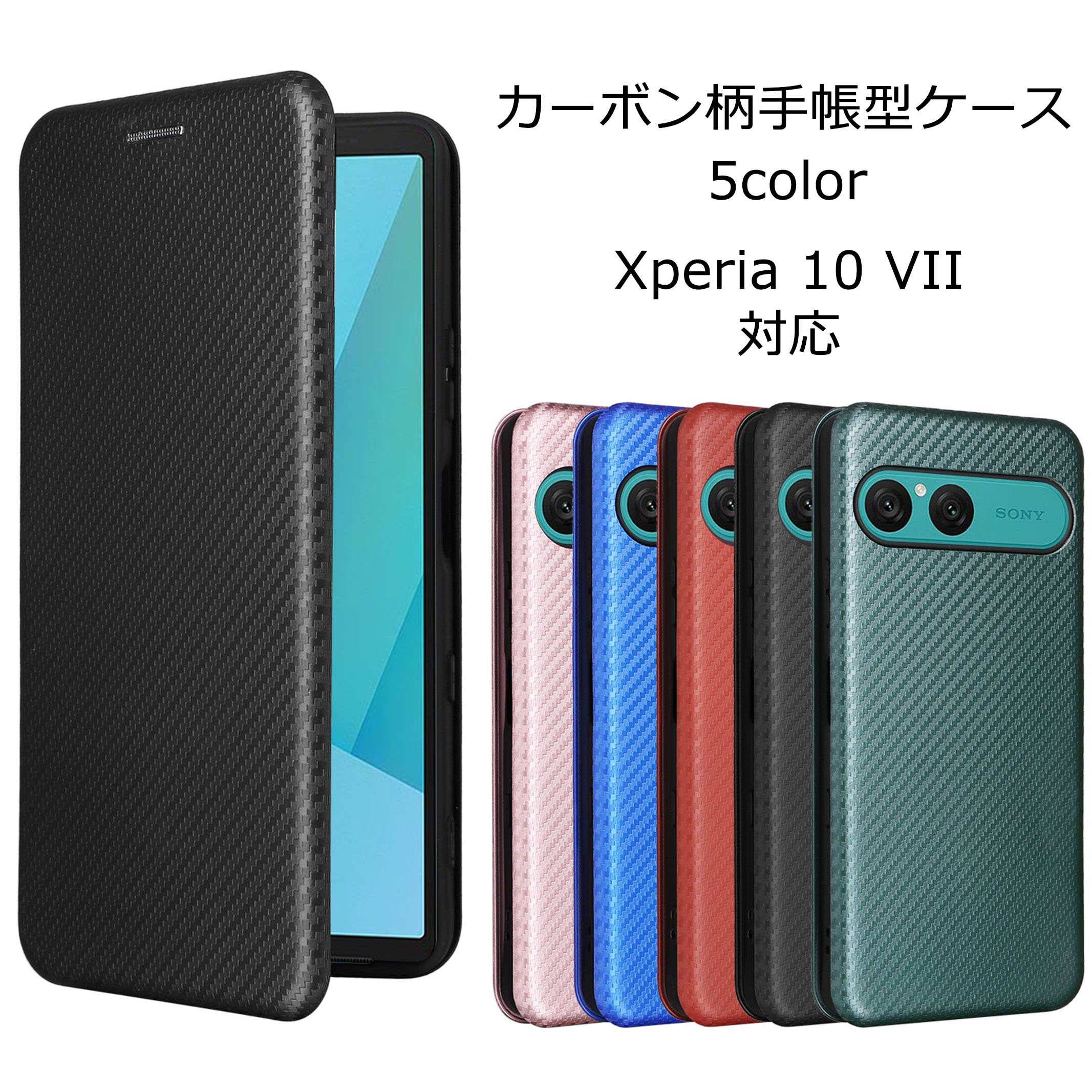 スマートフォン 本体 ブラック 手帳型ケース付き値下げ〇 Xperia 10 VII ケース 手帳型 エクスペリア10VII カバー カーボン柄