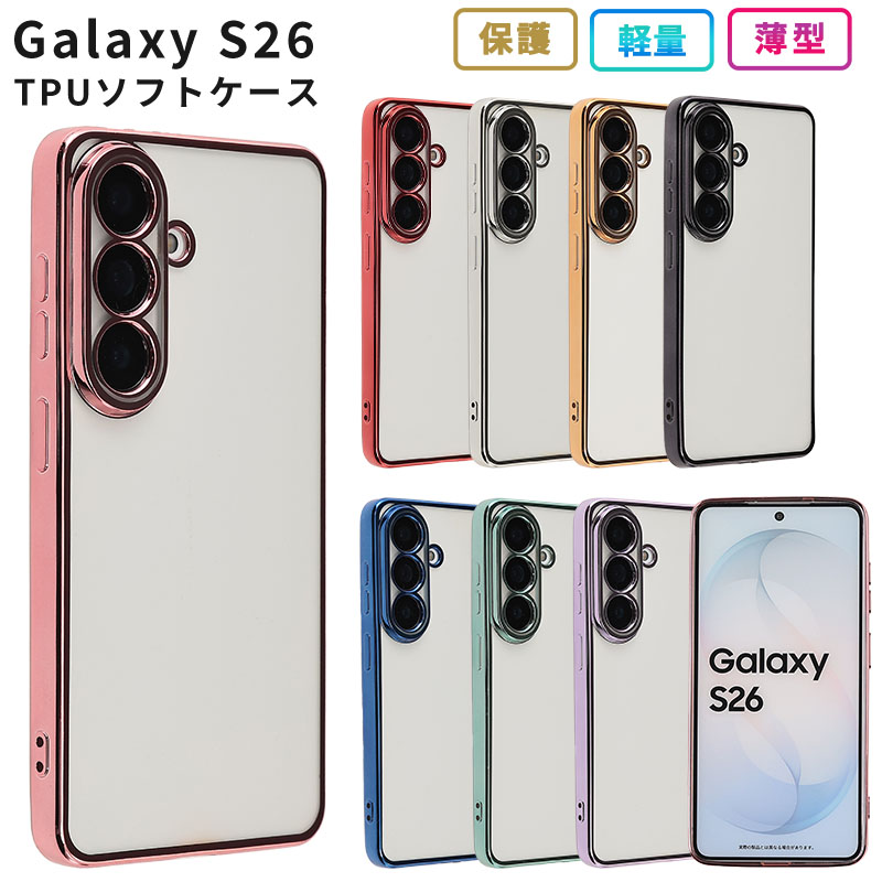 Galaxy S26 ケース TPU color カバー ギャラクシーS26 耐衝撃 ソフト