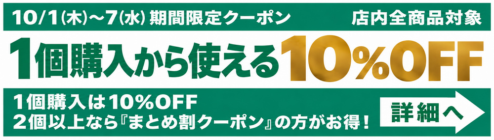10月1日〜7日 店内全商品対象 1個購入から使える10％OFFクーポン
