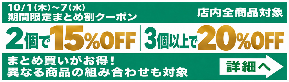 10月1日〜7日 店内全商品対象 2個15％OFF 3個以上20％OFF まとめ割クーポン