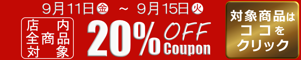 9月11日〜15日 店内全商品対象 20％OFFクーポン