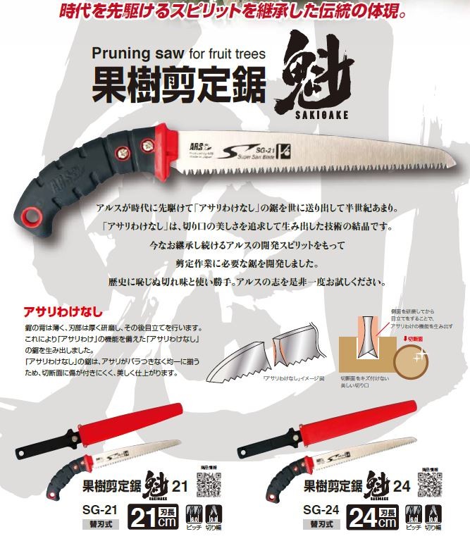 100%品質保証!アルス SG-24 果樹剪定鋸 魁 24 農業用